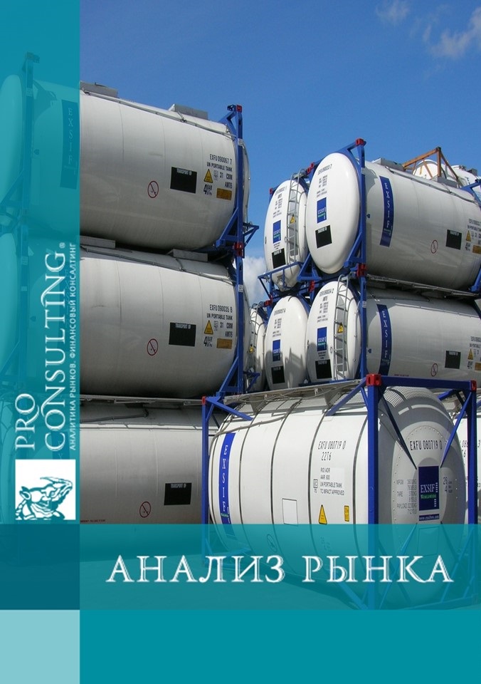 Анализ рынка танк-контейнеров Украины. 2015 год